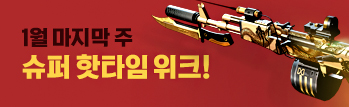 1월 마지막 주 슈퍼 핫타임 위크