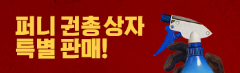 퍼니 권총상자 특별 판매