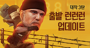 대작 업데이트 3탄, 출발 런런런 업데이트!