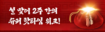 설 맞이 2주 간의 슈퍼 핫타임 위크!