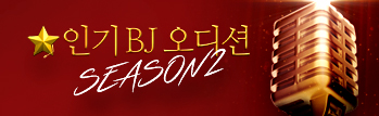 서든어택 인기BJ 오디션 Season2 