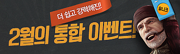 더 쉽고 강력해진 2월의 통합 이벤트!