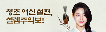 청초여신 설현, 설렘주의보!
