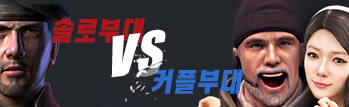 격돌! 솔로부대 VS 커플부대!
