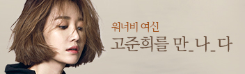 워너비 여신, 고준희를 만나다!
