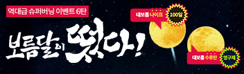 역대급 슈퍼 버닝 이벤트 6탄