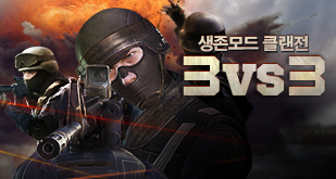 생존모드 3vs3 클랜전 업데이트