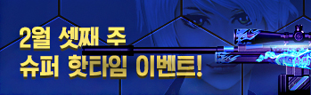 2월 셋째 주 슈퍼 핫타임