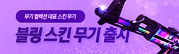 블링 스킨 무기 출시!