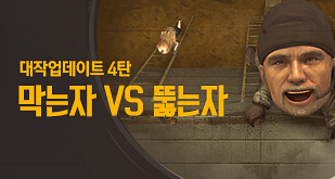 대작 업데이트 4탄, 막는자 VS 뚫는자 업데이트