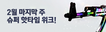 2월 마지막 주 슈퍼 핫타임 위크