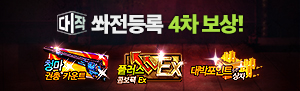 쏴전등록 4차 보상 지급!