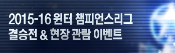 2015 섬머 챔피언스리그 결승전 안내 