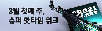 3월 첫째 주 슈퍼 핫타임