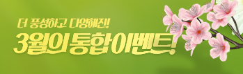 3월의 통합 이벤트!