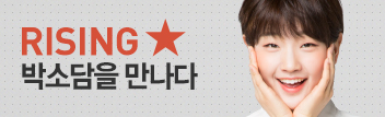 라이징 스타, 박소담을 만나다!