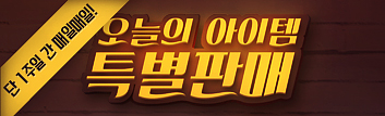 단 1주일 간, 매일매일! 오늘의 아이템 특별 판매!