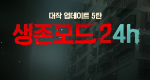 대작 업데이트 5탄, 생존모드24h 업데이트
