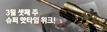 3월 셋째 주 슈퍼 핫타임