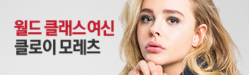 월드 클래스 여신 클로이 모레츠 강림!