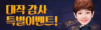 대작 감사 특별 이벤트!