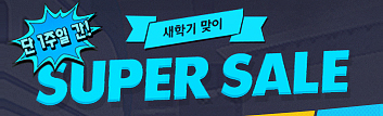 새학기 맞이 Super Sale!