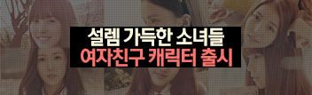 당신의 여자친구가 되어 드릴게요!