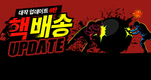 대작 업데이트 6탄, 핵배송 업데이트