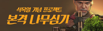본격 나무심기 프로젝트!