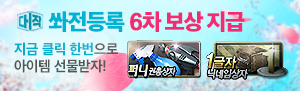 쏴전등록 6차 보상 지급!