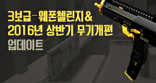 3보급-웨폰첼린지&2016 상반기 무기개편 업데이트