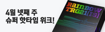 4월 넷째 주 슈퍼 핫타임