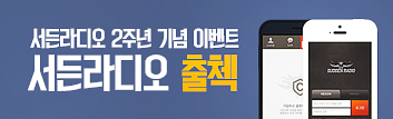 서든라디오 2주년 기념 출석체크 이벤트!