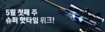 5월 첫째 주 슈퍼 핫타임