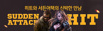 히트와 서든어택의 신박한 만남!