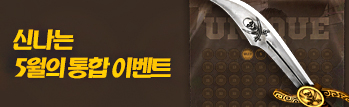 신나는 5월의 통합 이벤트