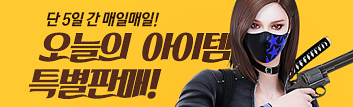 단 5일 간 매일매일! 오늘의 아이템 특별 판매!
