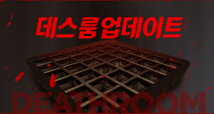 데스룸 업데이트