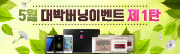 5월 대박 버닝 이벤트 제 1탄