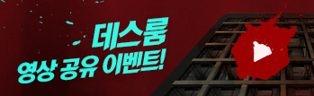 데스룸 영상 공유 이벤트
