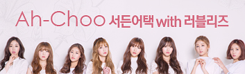 Ah-Choo 서든어택 with 러블리즈