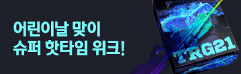 어린이날 맞이 슈퍼 핫타임