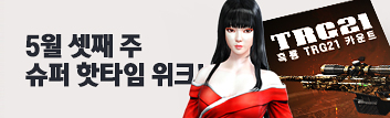 5월 셋째 주 슈퍼 핫타임