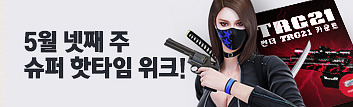 5월 넷째 주 슈퍼 핫타임
