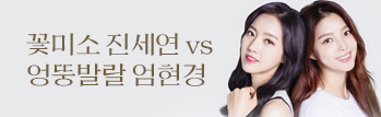 꽃미소 진세연 vs 엉뚱발랄 엄현경