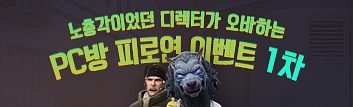 PC방 피로연 이벤트 1차