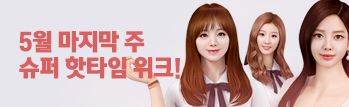 5월 마지막 주 슈퍼 핫타임