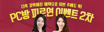 PC방 피로연 이벤트 2차