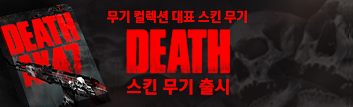 Death 스킨 무기 출시