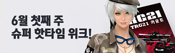 6월 첫째 주 슈퍼 핫타임